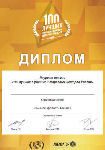 Диплом Лауреата и Знак Лауреата проекта «100 лучших офисных и торговых центров России»