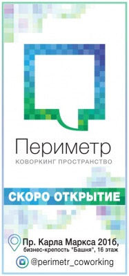 Открытие Коворкинг пространства «Периметр» в октябре 2015!