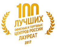 Диплом Лауреата и Знак Лауреата проекта «100 лучших офисных и торговых центров России»